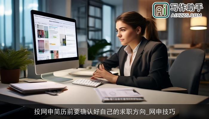 投网申简历前要确认好自己的求职方向_网申技巧