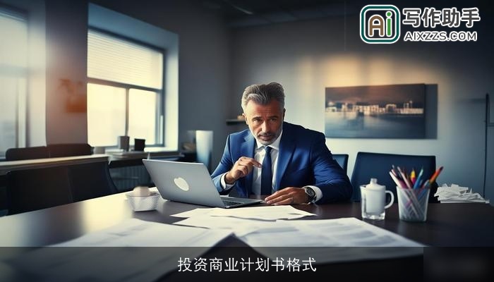 投资商业计划书格式
