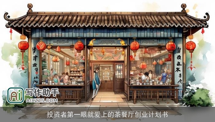 投资者第一眼就爱上的茶餐厅创业计划书