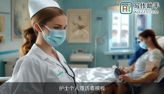 护士个人履历表模板