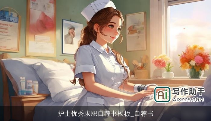 护士优秀求职自荐书模板_自荐书