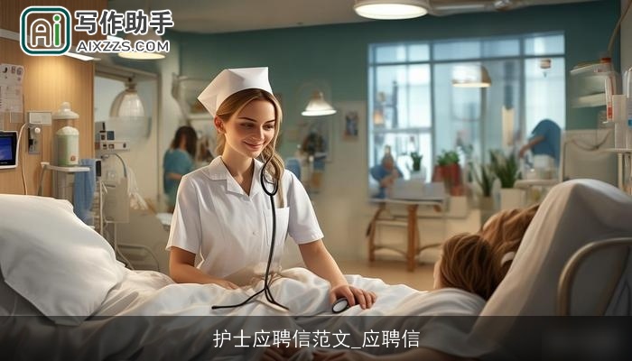 护士应聘信范文_应聘信