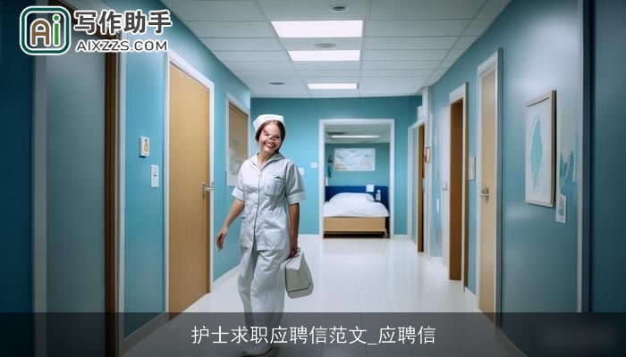 护士求职应聘信范文_应聘信
