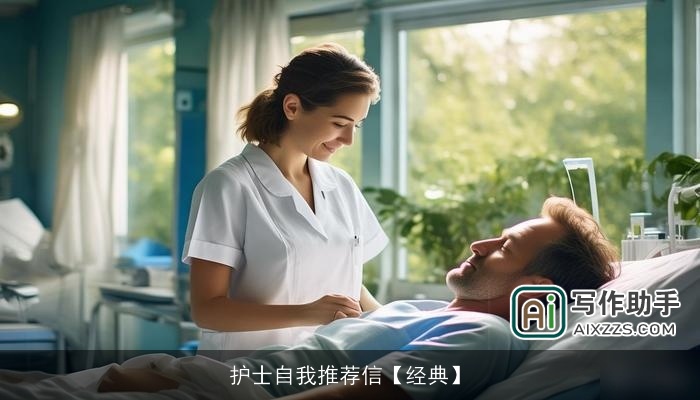 护士自我推荐信【经典】