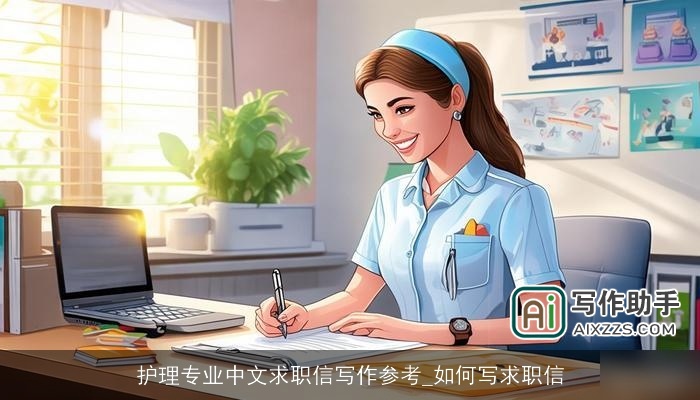 护理专业中文求职信写作参考_如何写求职信
