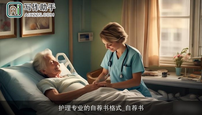 护理专业的自荐书格式_自荐书
