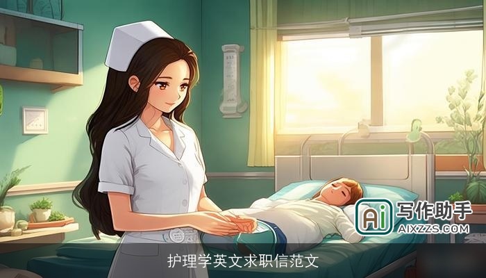 护理学英文求职信范文
