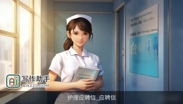 护理应聘信_应聘信