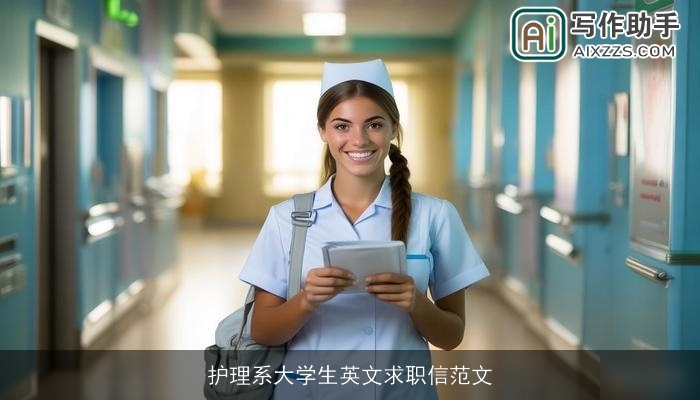 护理系大学生英文求职信范文