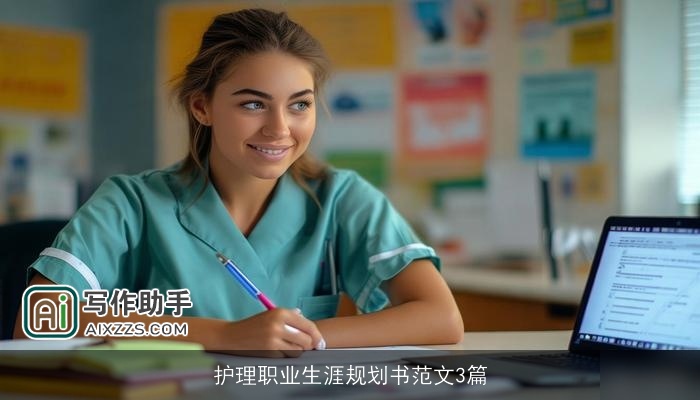 护理职业生涯规划书范文3篇