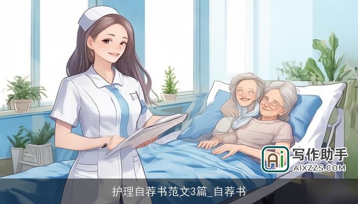 护理自荐书范文3篇_自荐书