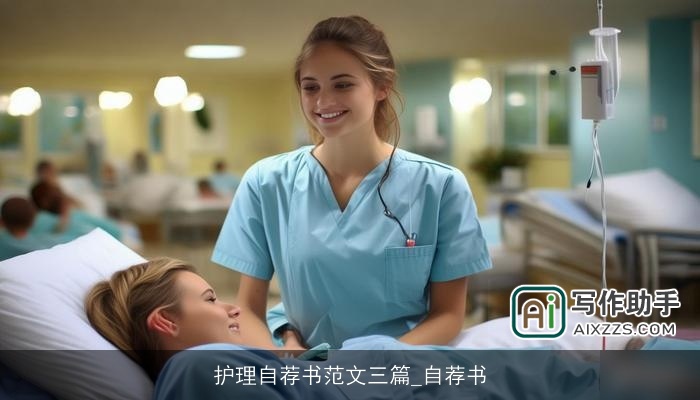 护理自荐书范文三篇_自荐书