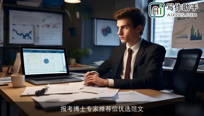 报考博士专家推荐信优选范文