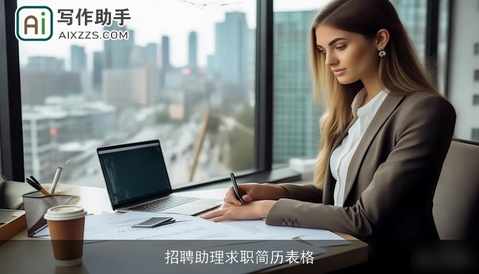 招聘助理求职简历表格