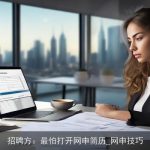 招聘方：最怕打开网申简历_网申技巧