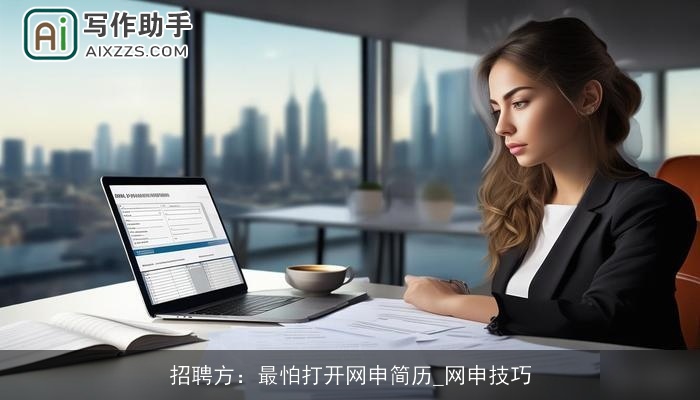 招聘方：最怕打开网申简历_网申技巧