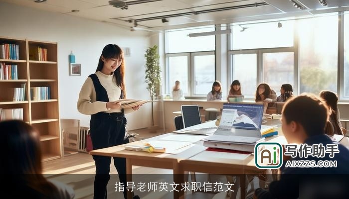 指导老师英文求职信范文
