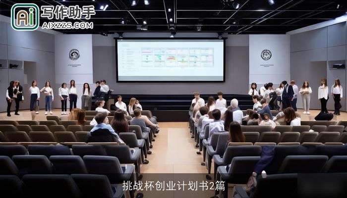 挑战杯创业计划书2篇