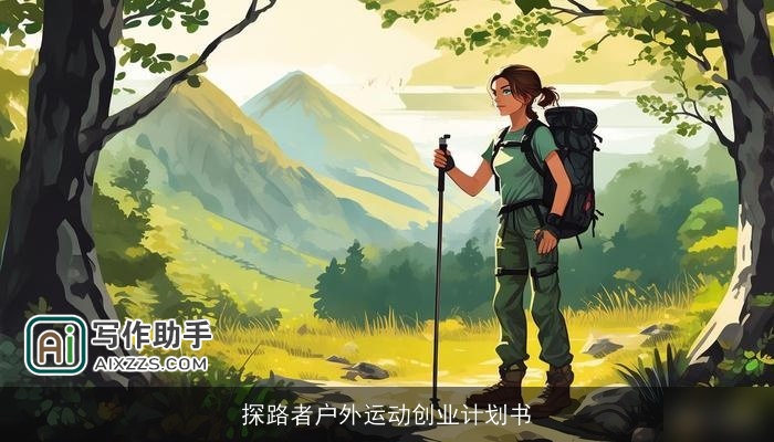探路者户外运动创业计划书