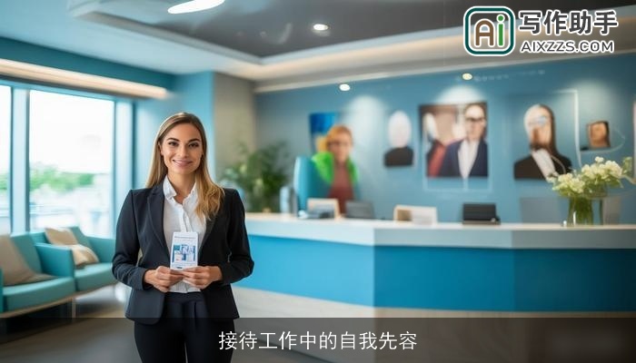 接待工作中的自我先容