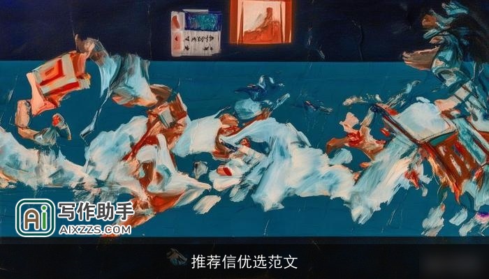 推荐信优选范文