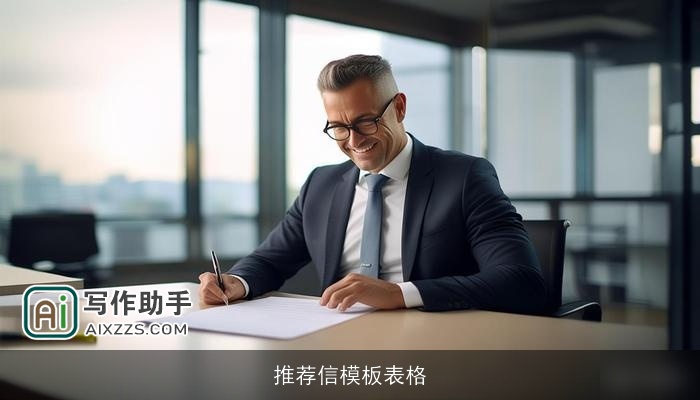 推荐信模板表格