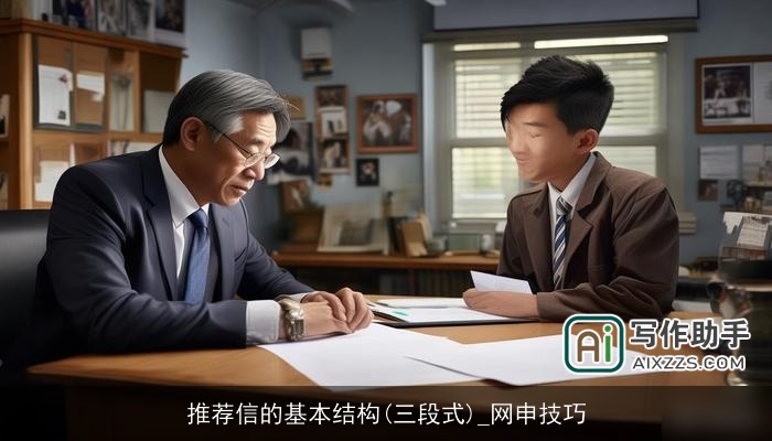 推荐信的基本结构(三段式)_网申技巧