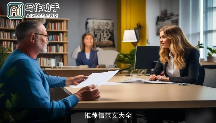 推荐信范文大全