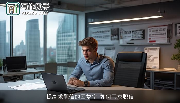 提高求职信的回复率_如何写求职信