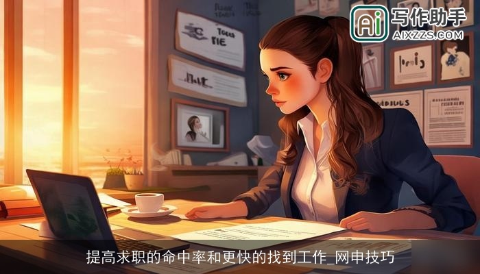 提高求职的命中率和更快的找到工作_网申技巧