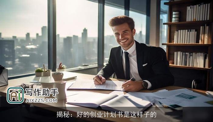 揭秘：好的创业计划书是这样子的