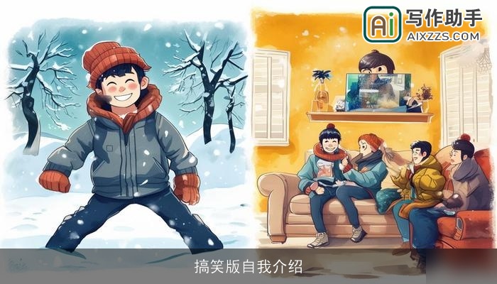 搞笑版自我介绍