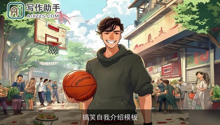 搞笑自我介绍模板