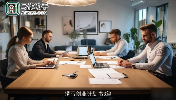 撰写创业计划书3篇