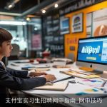 支付宝实习生招聘网申指南_网申技巧