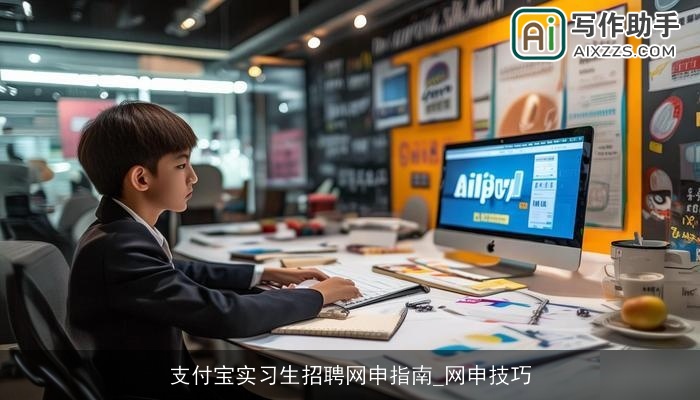 支付宝实习生招聘网申指南_网申技巧