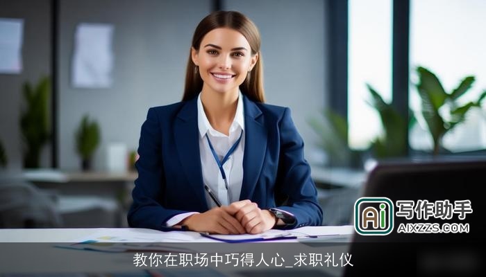 教你在职场中巧得人心_求职礼仪