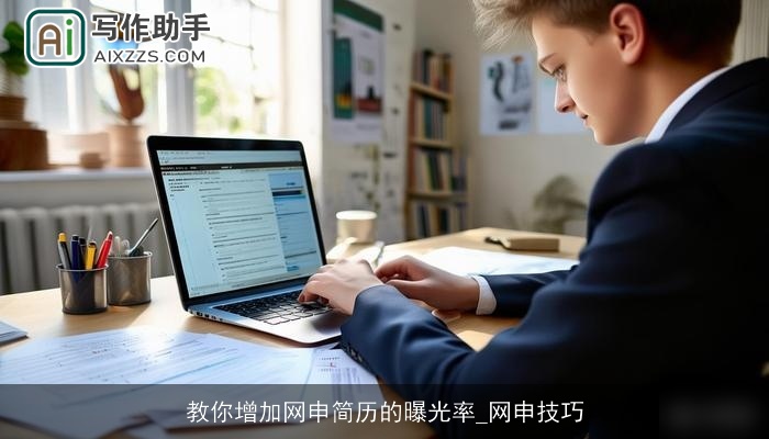 教你增加网申简历的曝光率_网申技巧