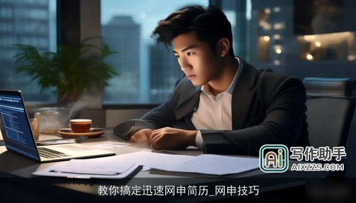 教你搞定迅速网申简历_网申技巧