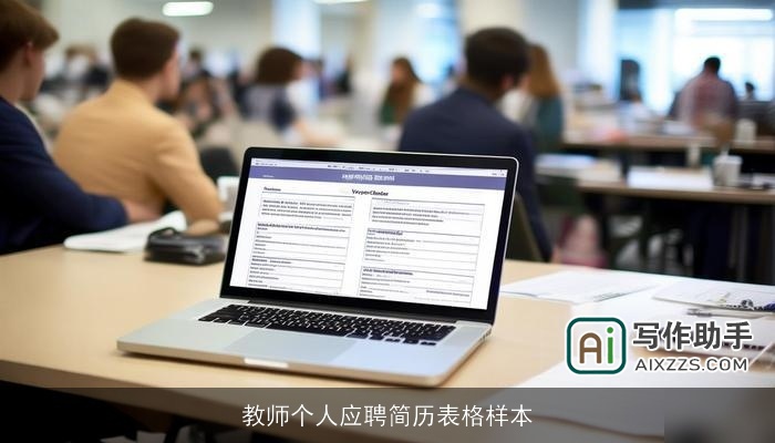 教师个人应聘简历表格样本