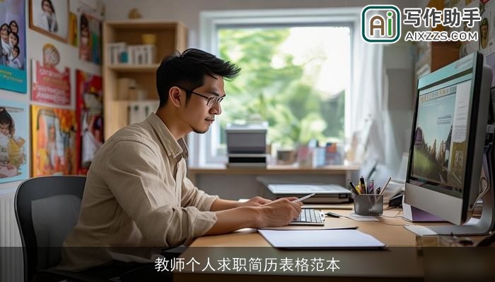 教师个人求职简历表格范本