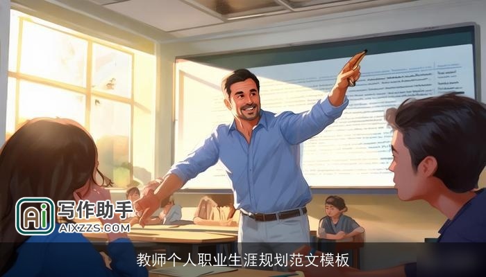 教师个人职业生涯规划范文模板