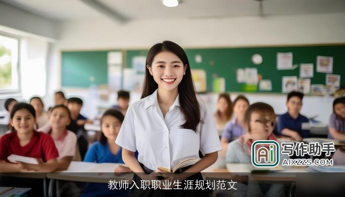 教师入职职业生涯规划范文