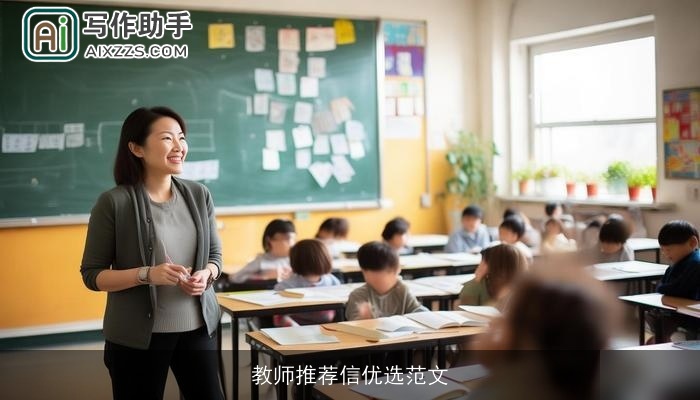 教师推荐信优选范文