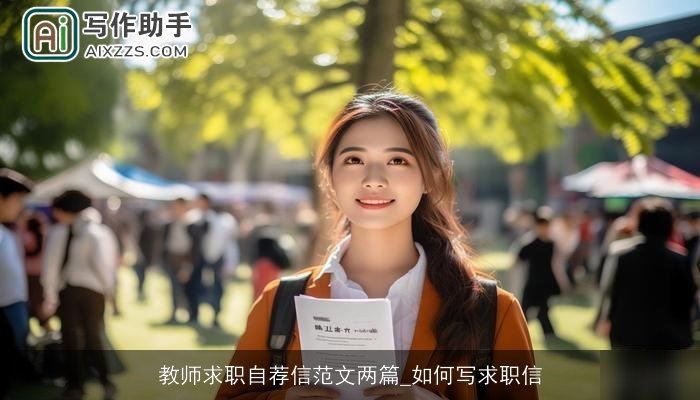 教师求职自荐信范文两篇_如何写求职信
