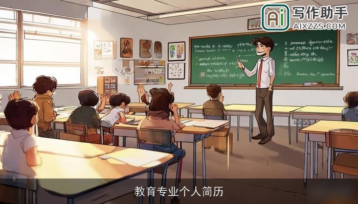 教育专业个人简历