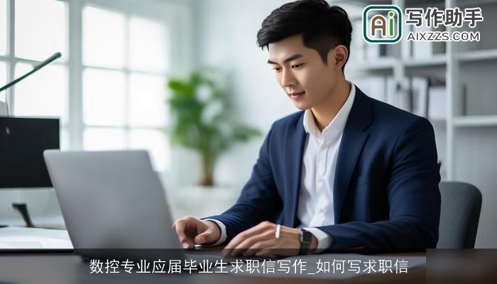数控专业应届毕业生求职信写作_如何写求职信