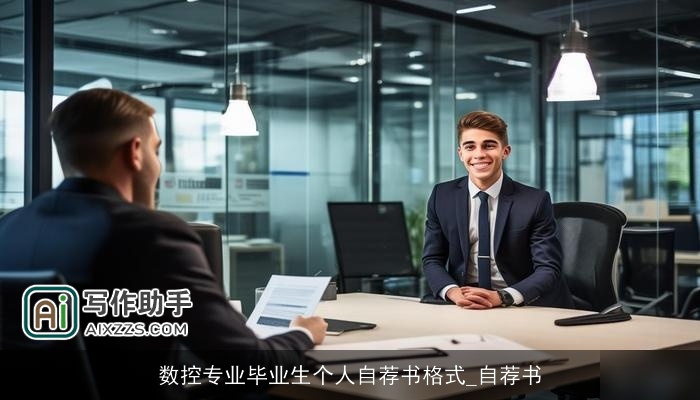 数控专业毕业生个人自荐书格式_自荐书
