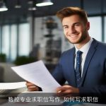 数控专业求职信写作_如何写求职信