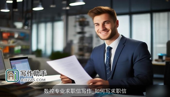 数控专业求职信写作_如何写求职信